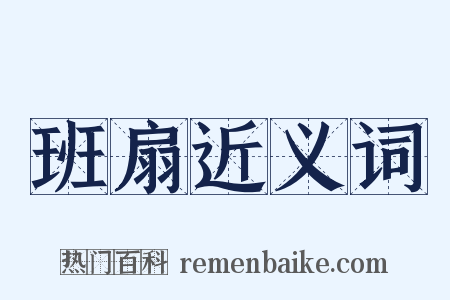 班扇近义词是什么意思的图片